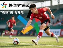 越位规则来源是什么意思,越位规则经历了哪些重大变革,最新的越位规则是什么