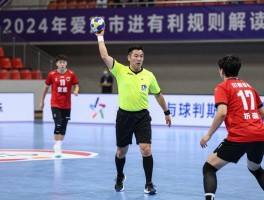 守方手球进攻有利会吹吗，裁判如何判断,2024最新手球规则解读
