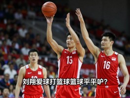 刘翔篮球：为何爱打篮球篮球水平如何,与姚明跨界对比谁更强