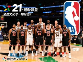 21号NBA球员全景盘点,历史最佳阵容如何选,现役代表有谁,号码文化意义