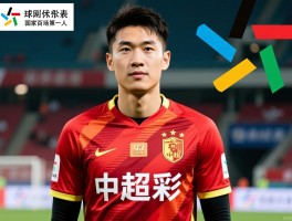 球员冯刚丨93一代球员代表,中超百场第一人,国家队经历如何