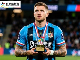 进步最快球员奖项解读，评选标准是什么,戴森·丹尼尔斯为何当选,未来前景如何？