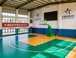 东浦篮球馆在哪里,东浦篮球馆预约方式,东浦篮球馆开放时间