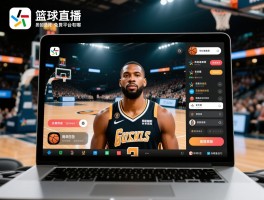篮球直播,免费平台有哪些,如何选择合适App,高清观看技巧