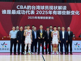 CBA的台湾球员现状解读,谁是最成功代表,2025年有哪些新变化