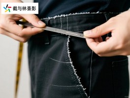 裤子裁原边咋裁保留原边方法,裁完不对称怎么办,不同面料处理技巧