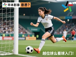 女人问越位是什么意思,怎么通俗解释,越位规则图解,女生看球入门