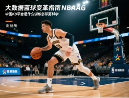 大数据篮球变革指南：NBA如何利用数据分析,中国K8平台是什么,篮球训练怎样更科学