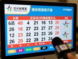 足彩16187期结果,开奖结果是什么,中奖情况如何,媒体预测准不准