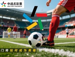 中乙点球大战,如何决定球队命运,门将如何成为英雄,点球大战规则全解析