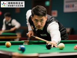 湖南浏阳足彩：中奖秘籍与实战攻略