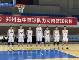 郑州五中篮球队如何成为河南篮球名校,体教融合模式怎样,为何能培养出国手