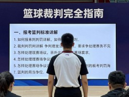 篮球裁判完全指南,如何报考篮球裁判,裁判判罚标准详解,怎样处理赛场争议