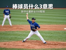 棒球员是什么意思,如何看懂棒球比赛,防守位置有哪些,怎样成为职业选手