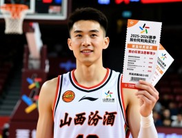 山西汾酒男篮球票,2025-2026赛季如何购买,票价区间是多少,购票注意事项