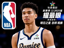NBA年轻球员丨新赛季谁最耀眼,2025届新秀表现如何,明日之星怎样观察