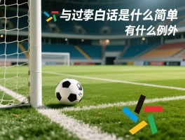 越位白话是什么意思,足球越位怎么简单理解,怎样判断是否越位,越位规则有什么例外