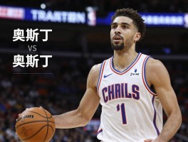 篮球奥斯丁是谁,有哪些同名球员,NBA奥斯丁表现如何,励志奥斯丁故事