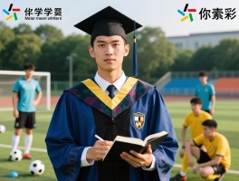高学历球员：高学历球员如何平衡训练与学习,足球博士有哪些人,学霸球员有什么优势