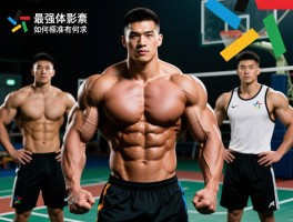 强壮的球员,最强壮的球员有哪些,如何练就强壮身体,不同体育项目标准有何不同