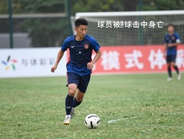 球员被球击中身亡,哪些运动风险最高,如何预防类似事故,护具能起多大作用