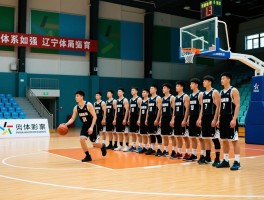 辽宁篮球体育为何这么强,青训体系如何构成,未来面临哪些挑战