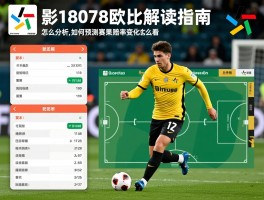 足彩18078欧赔解读指南，欧赔怎么分析,如何预测赛果,赔率变化怎么看
