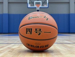 四号篮球多大,适合什么年龄,重量和周长是多少,该如何选购