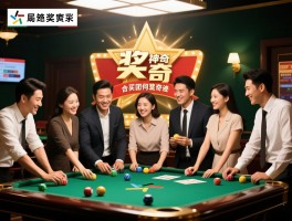 足彩中奖神奇,合买团如何创造奇迹,怎样提高中奖概率