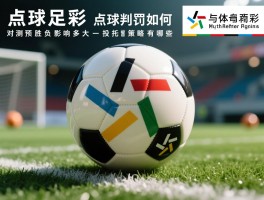 点球足彩,点球判罚如何预测,对胜负影响多大,投注策略有哪些