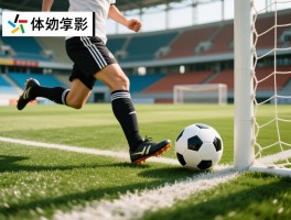 足球越位是什么意思,规则图解,判罚标准,新手如何快速判断