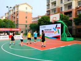 社区篮球如何组织比赛,场地如何选择,活动如何推广