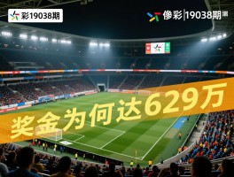 足彩19038期,如何分析比赛冷门,复式投注技巧,奖金为何达629万