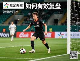 复盘.足彩：如何有效复盘,常见错误有哪些,怎样提升中奖率