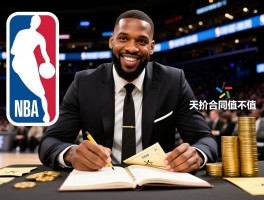 NBA最贵的球员是谁，生涯总薪资谁最高,现役单季谁赚最多,天价合同值不值
