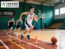 篮球四线跑训练指南,四线折返跑评分标准是什么,如何提升折返跑速度,篮球特长生考试要求