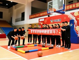篮球庆新年,活动如何策划,趣味项目有哪些,团队如何组织