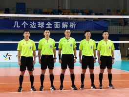 几个边裁全面解析，足球边裁有几个,篮球边裁如何站位,排球边裁职责是什么