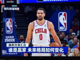 NBA球员转会情况全景解读：最新交易汇总,谁是赢家,未来格局如何变化