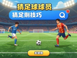 猜足球球员,游戏有哪些类型,如何快速提高辨识能力,高手常用哪些技巧