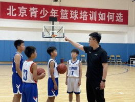 北京青少年篮球培训如何选，收费标准多少钱，专业教练怎么挑