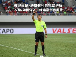 进攻有利最完整讲解，裁判如何准确判断，VAR如何介入，经典案例有哪些