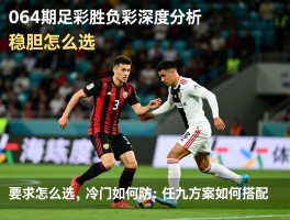 064期足彩胜负彩深度分析,稳胆怎么选,冷门如何防,任九方案如何搭配