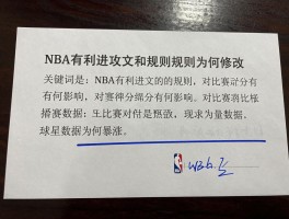 NBA有利进攻的规则为何修改,对比赛得分有何影响,球星数据为何暴涨？