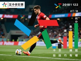 足彩2018122,如何分析赛事数据,冷门怎么捕捉,投注技巧有哪些