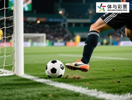 足球越位是什么意思简单,怎样判断是否越位,什么情况下不算越位