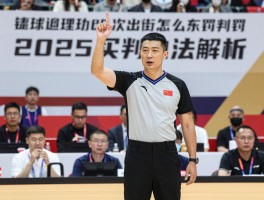 篮球邊裁吹出街怎麼判罰合理,邊裁吹罰爭議案例,2025裁判執法解析