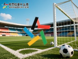 吹罚越位是什么意思,越位判罚的三要素,处于越位位置为什么不犯规,如何判断越位犯规