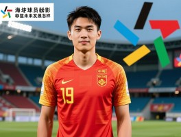 中国海外球员现状如何，哪些新星崭露头角，未来发展怎样