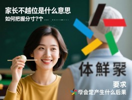 家长不越位是什么意思,具体表现有哪些,如何把握分寸,会产生什么后果